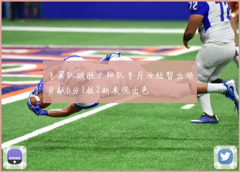 飞翼队战胜太阳队李月汝短暂出场贡献6分1板2断表现出色