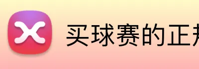 买球赛的正规网站 Logo